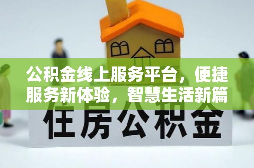 彰武公积金线上服务平台，便捷服务新体验，智慧生活新篇章