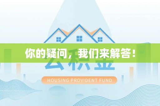 获嘉你的疑问，我们来解答！