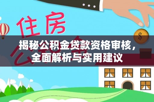 大英揭秘公积金贷款资格审核，全面解析与实用建议