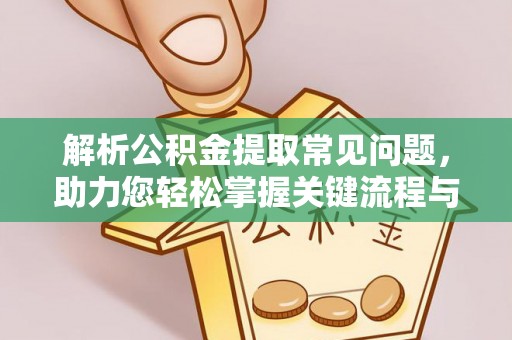 错那解析公积金提取常见问题，助力您轻松掌握关键流程与技巧