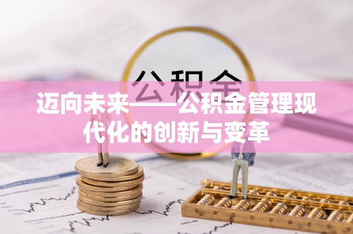 文圣迈向未来——公积金管理现代化的创新与变革