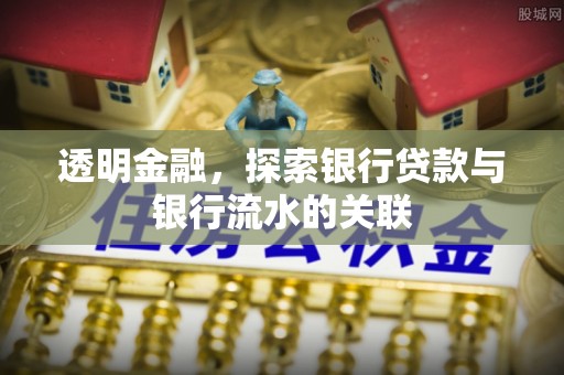 虎门透明金融，探索银行贷款与银行流水的关联