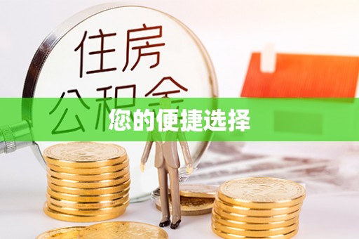 东昌您的便捷选择