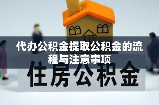 东昌代办公积金提取公积金的流程与注意事项