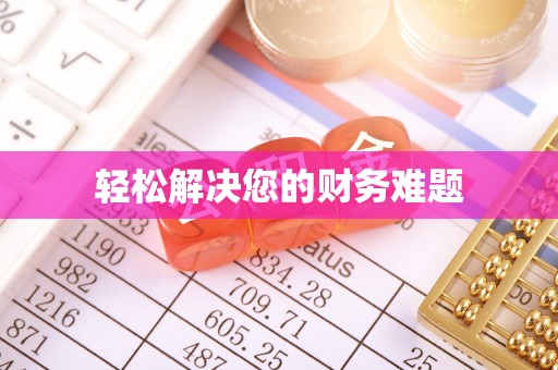 朝天轻松解决您的财务难题