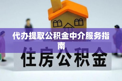 安多代办提取公积金中介服务指南