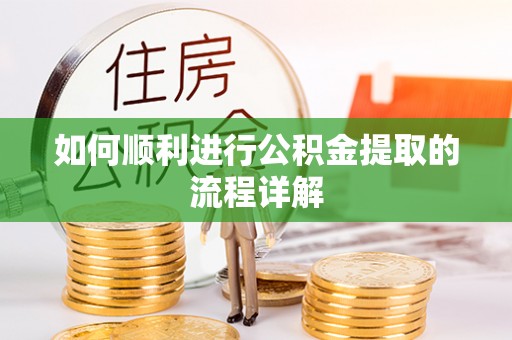 安多如何顺利进行公积金提取的流程详解