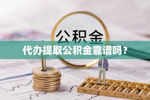 安多代办提取公积金靠谱吗？