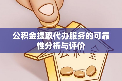 安多公积金提取代办服务的可靠性分析与评价