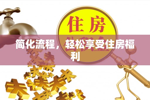 安多简化流程，轻松享受住房福利