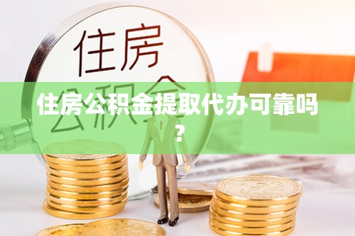 安多住房公积金提取代办可靠吗？