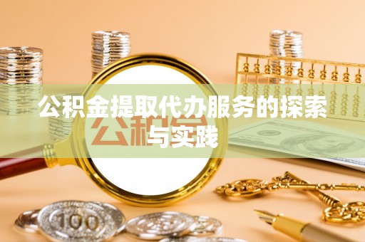 紫云公积金提取代办服务的探索与实践