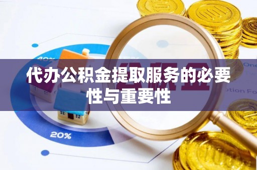 滨城代办公积金提取服务的必要性与重要性