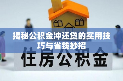 云阳揭秘公积金冲还贷的实用技巧与省钱妙招