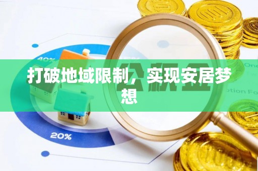 云阳打破地域限制，实现安居梦想