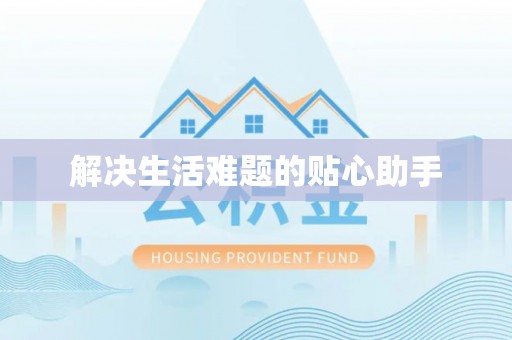 云阳解决生活难题的贴心助手