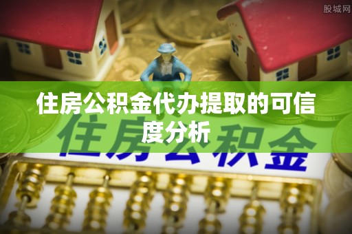 里港住房公积金代办提取的可信度分析