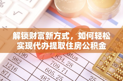 托里解锁财富新方式，如何轻松实现代办提取住房公积金