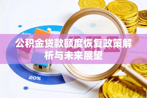 山阴公积金贷款额度恢复政策解析与未来展望