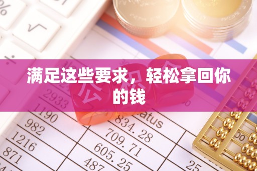 齐河满足这些要求，轻松拿回你的钱
