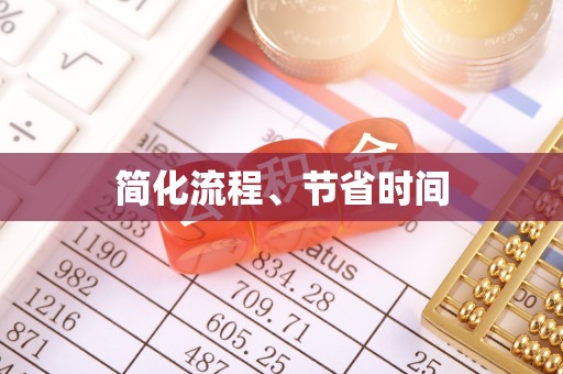 洪山简化流程、节省时间