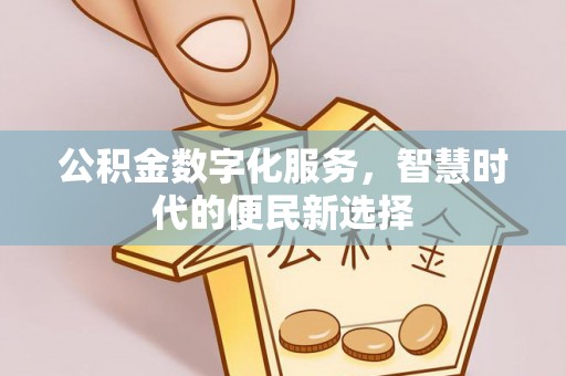 永川公积金数字化服务，智慧时代的便民新选择