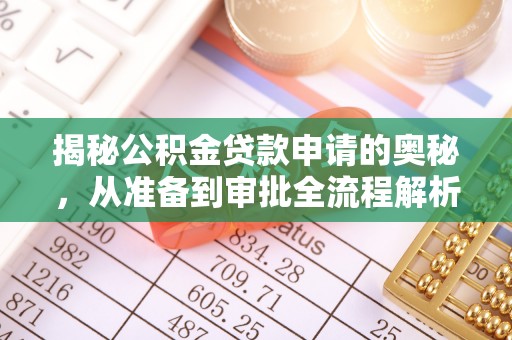 南昌揭秘公积金贷款申请的奥秘，从准备到审批全流程解析
