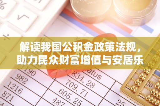 黄梅解读我国公积金政策法规，助力民众财富增值与安居乐业