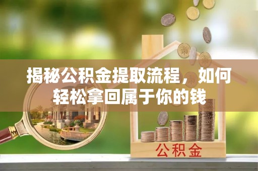 鹿谷揭秘公积金提取流程，如何轻松拿回属于你的钱