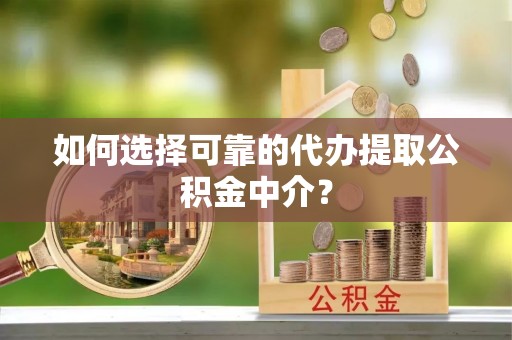 鹿谷如何选择可靠的代办提取公积金中介？
