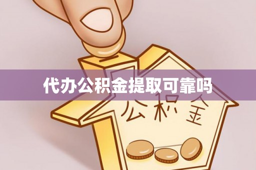 滨城代办公积金提取可靠吗