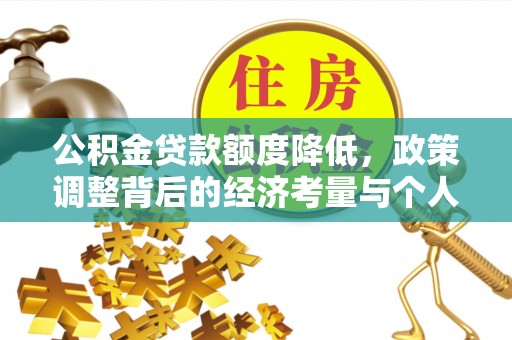 魏都公积金贷款额度降低，政策调整背后的经济考量与个人应对策略