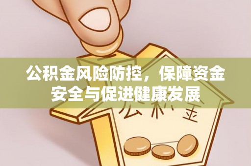 魏都公积金风险防控，保障资金安全与促进健康发展