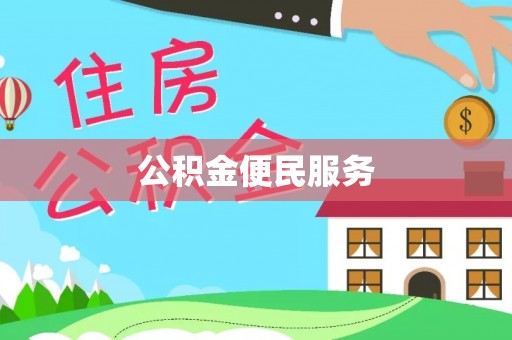 雷山公积金便民服务