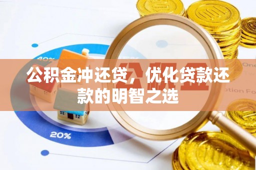 江都公积金冲还贷，优化贷款还款的明智之选