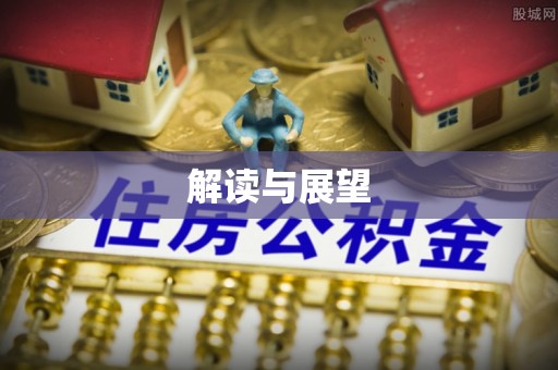 娄底解读与展望