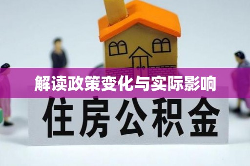 娄底解读政策变化与实际影响