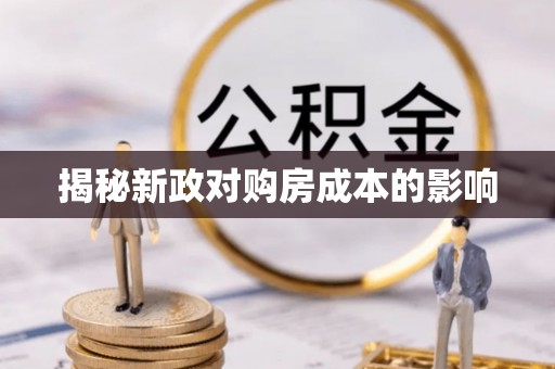 娄底揭秘新政对购房成本的影响