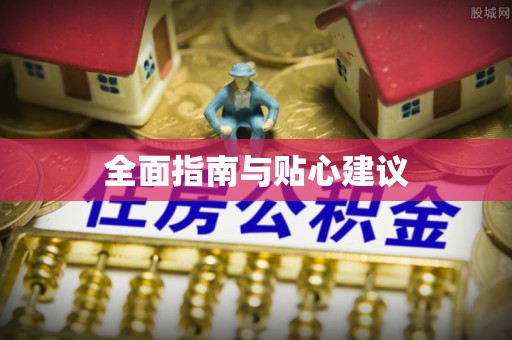 娄底全面指南与贴心建议