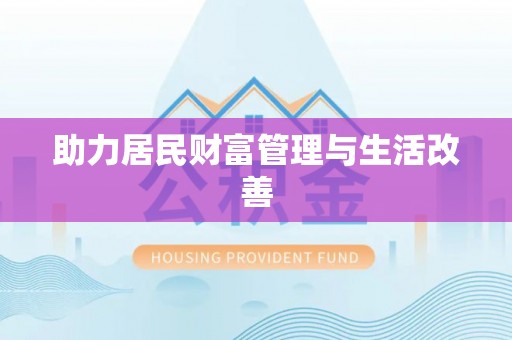 娄底助力居民财富管理与生活改善