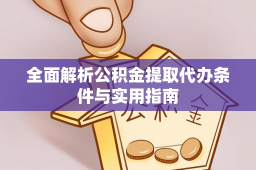 昌平全面解析公积金提取代办条件与实用指南