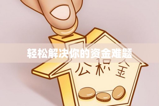 留坝轻松解决你的资金难题