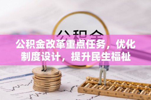 留坝公积金改革重点任务，优化制度设计，提升民生福祉