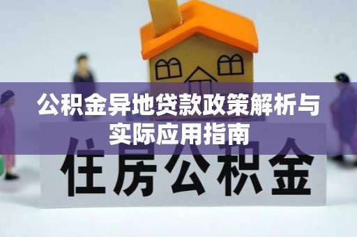 江都公积金异地贷款政策解析与实际应用指南