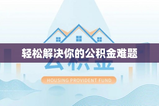 专家轻松解决你的公积金难题