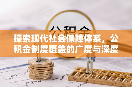 专家探索现代社会保障体系，公积金制度覆盖的广度与深度