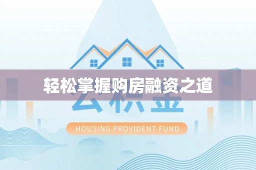 文圣轻松掌握购房融资之道