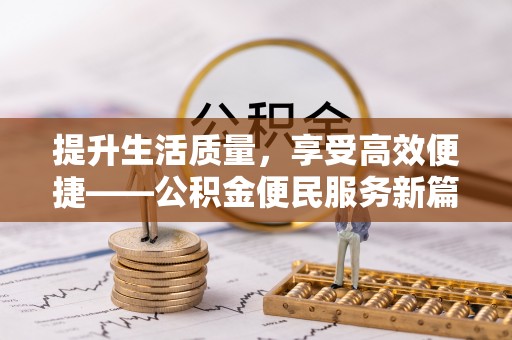 麻山提升生活质量，享受高效便捷——公积金便民服务新篇章