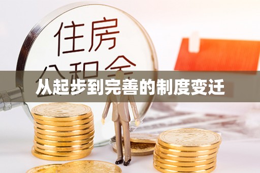 墨竹工卡从起步到完善的制度变迁