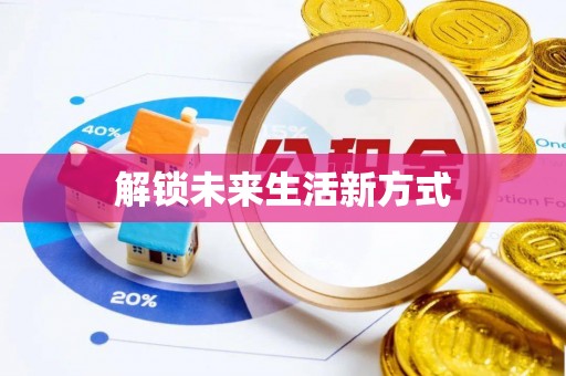 新都解锁未来生活新方式